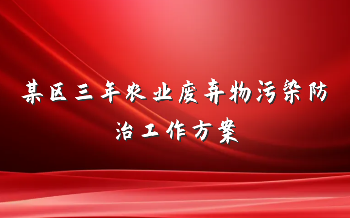 某区三年农业废弃物污染防治工作方案