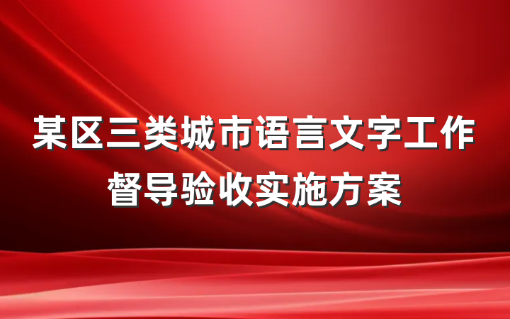 某区三类城市语言文字工作督导验收实施方案