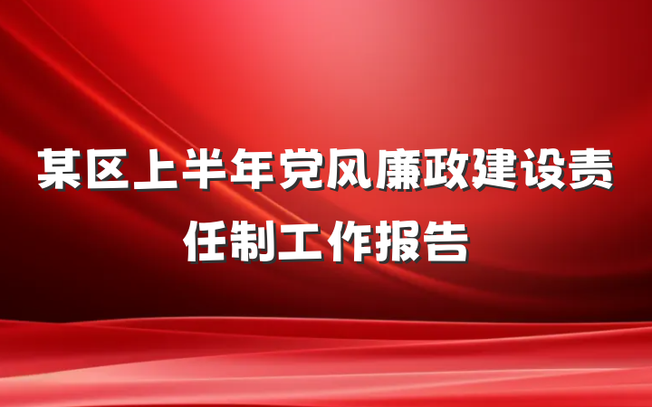 某区上半年党风廉政建设责任制工作报告