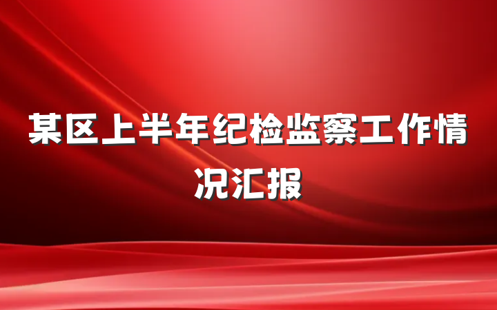 某区上半年纪检监察工作情况汇报