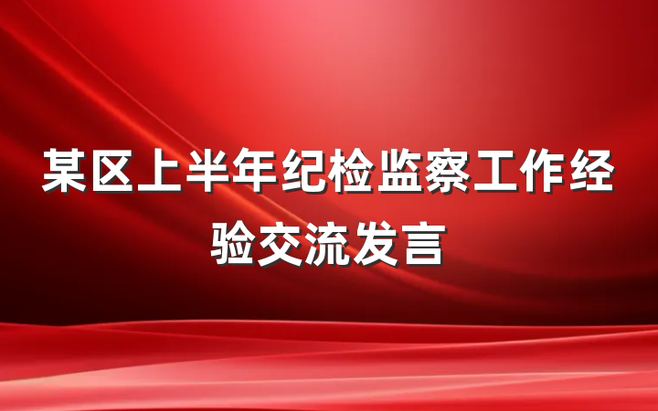 某区上半年纪检监察工作经验交流发言