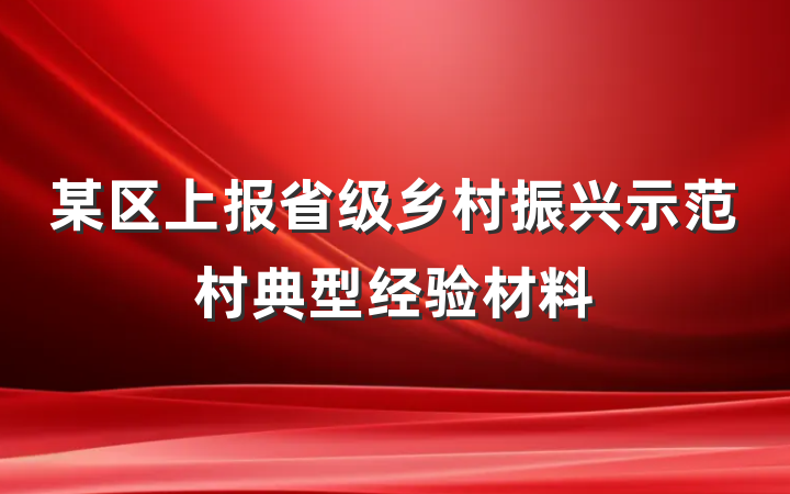 某区上报省级乡村振兴示范村典型经验材料