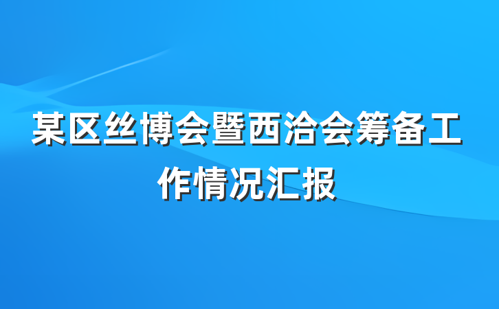 某区丝博会暨西洽会筹备工作情况汇报
