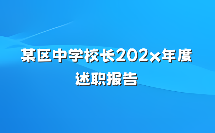 某区中学校长202x年度述职报告