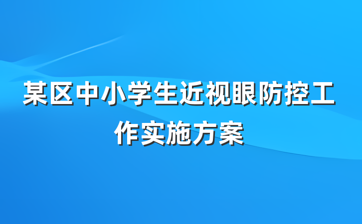 某区中小学生近视眼防控工作实施方案