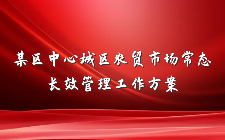 某区中心城区农贸市场常态长效管理工作方案