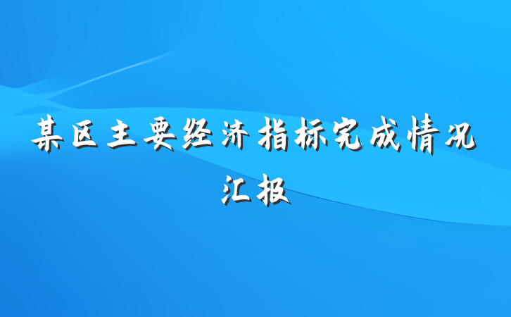 某区主要经济指标完成情况汇报