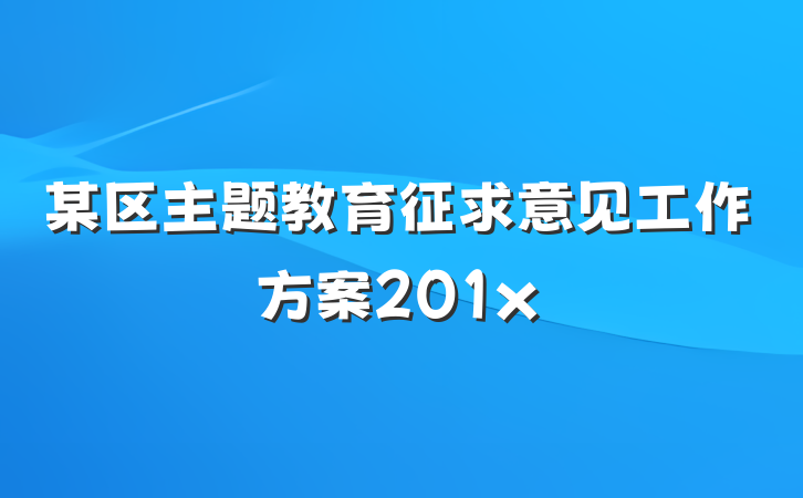 某区主题教育征求意见工作方案201x