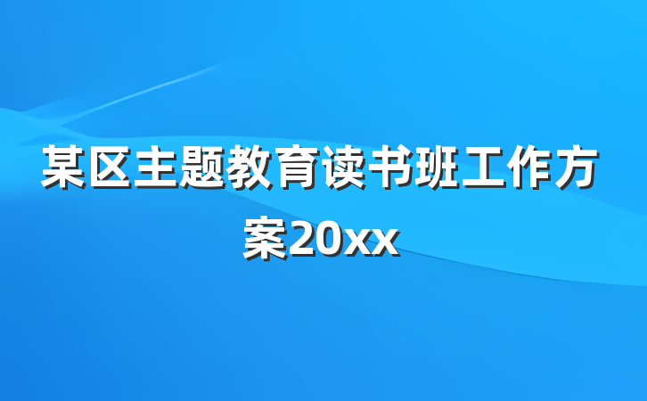某区主题教育读书班工作方案20xx