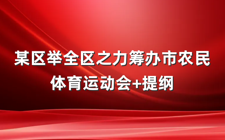 某区举全区之力筹办市农民体育运动会 提纲