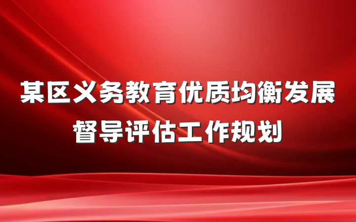 某区义务教育优质均衡发展督导评估工作规划