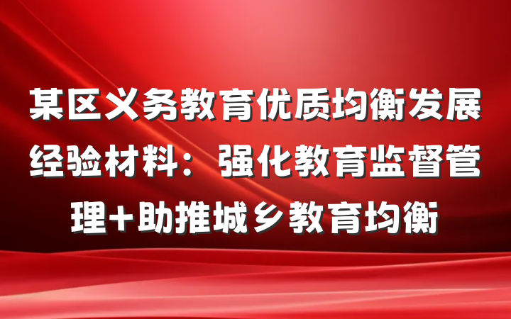 某区义务教育优质均衡发展经验材料：强化教育监督管理 助推城乡教育均衡