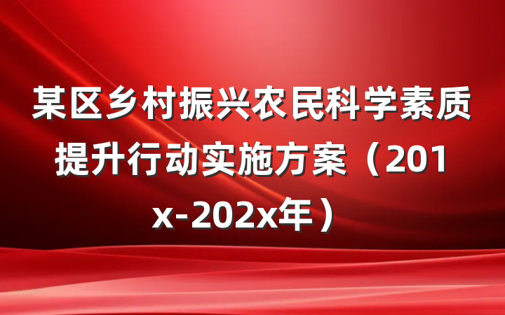 某区乡村振兴农民科学素质提升行动实施方案（201x-202x年）