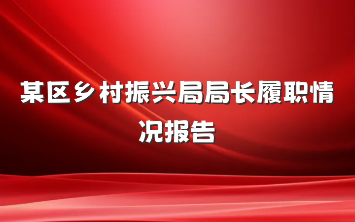 某区乡村振兴局局长履职情况报告