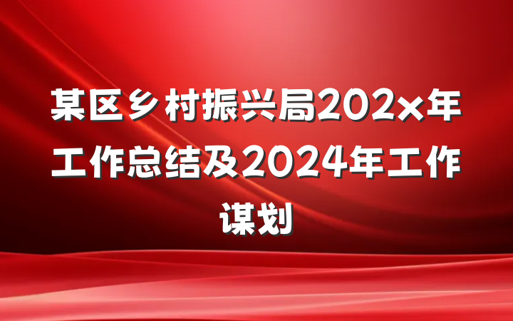 某区乡村振兴局202x年工作总结及2024年工作谋划