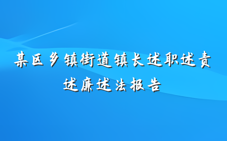 某区乡镇街道镇长述职述责述廉述法报告