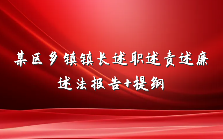 某区乡镇镇长述职述责述廉述法报告 提纲