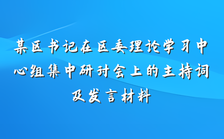 某区书记在区委理论学习中心组集中研讨会上的主持词及发言材料