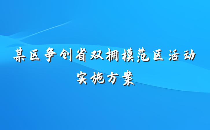某区争创省双拥模范区活动实施方案