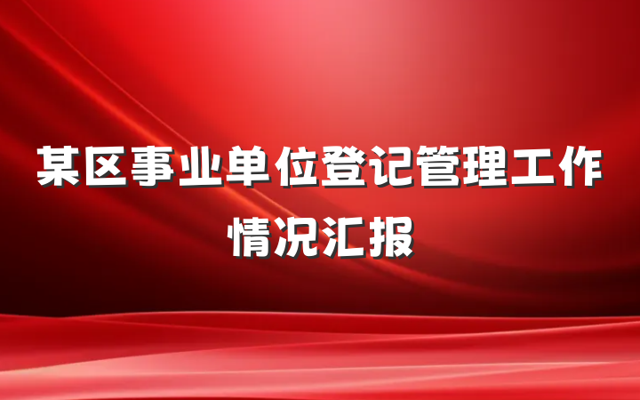 某区事业单位登记管理工作情况汇报