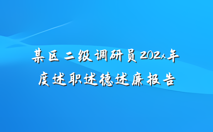 某区二级调研员202x年度述职述德述廉报告