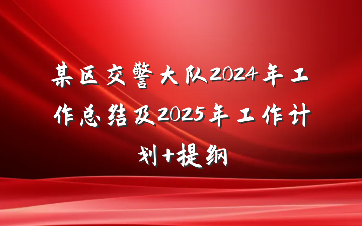 某区交警大队2024年工作总结及2025年工作计划 提纲