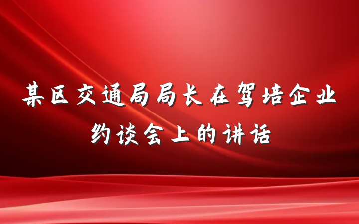 某区交通局局长在驾培企业约谈会上的讲话
