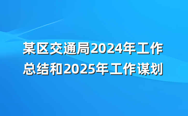 某区交通局2024年工作总结和2025年工作谋划