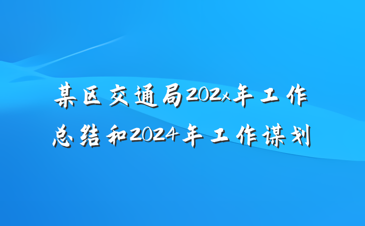 某区交通局202x年工作总结和2024年工作谋划