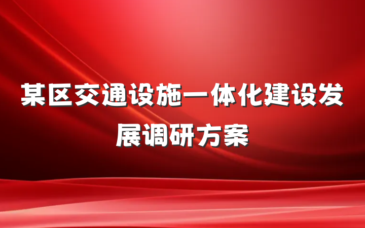 某区交通设施一体化建设发展调研方案