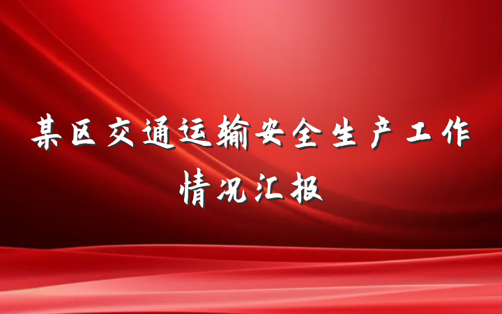 某区交通运输安全生产工作情况汇报