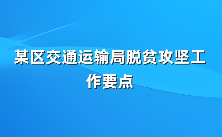 某区交通运输局脱贫攻坚工作要点