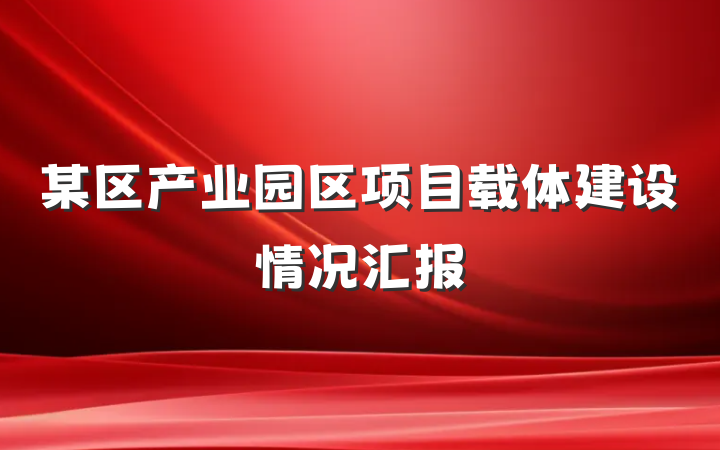 某区产业园区项目载体建设情况汇报