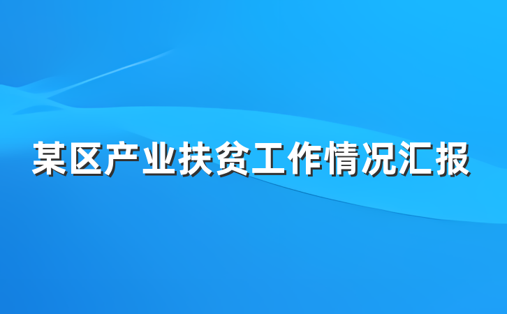 某区产业扶贫工作情况汇报