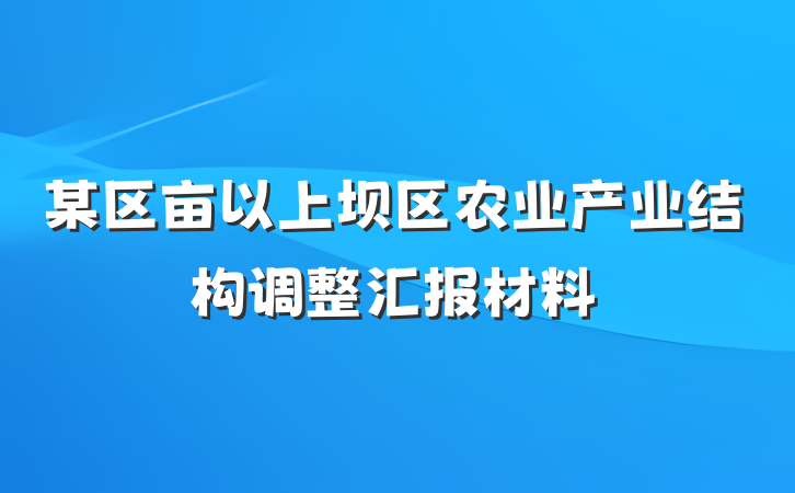 某区亩以上坝区农业产业结构调整汇报材料