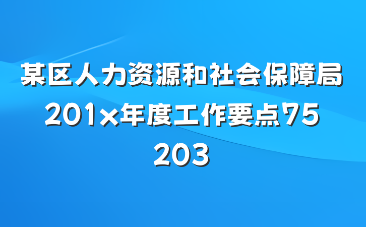 某区人力资源和社会保障局201x年度工作要点75203