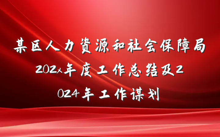 某区人力资源和社会保障局202x年度工作总结及2024年工作谋划