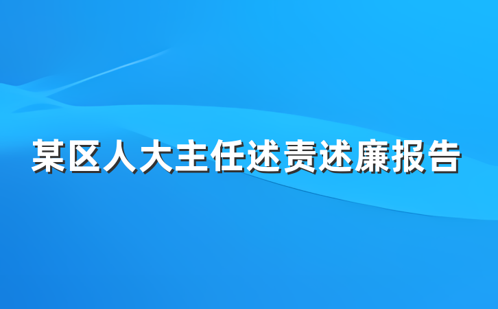 某区人大主任述责述廉报告