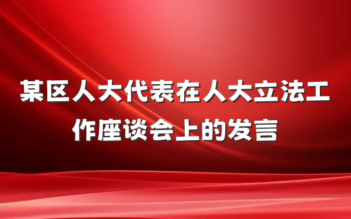 某区人大代表在人大立法工作座谈会上的发言