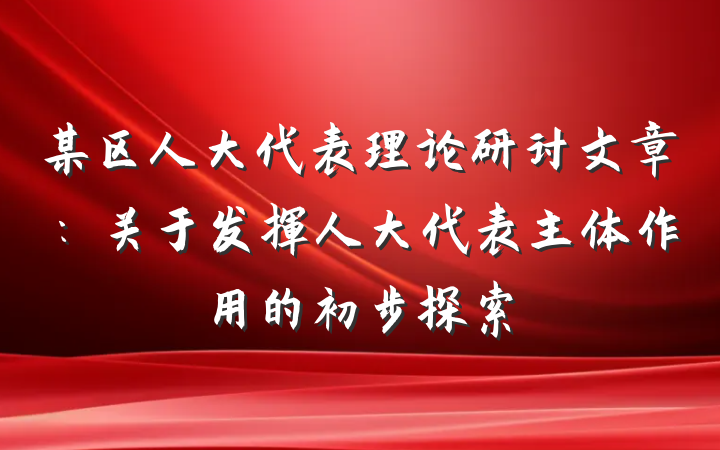 某区人大代表理论研讨文章：关于发挥人大代表主体作用的初步探索