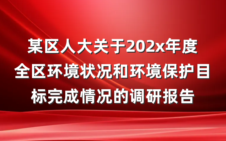某区人大关于202x年度全区环境状况和环境保护目标完成情况的调研报告