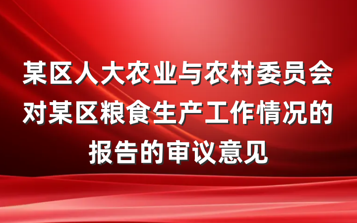 某区人大农业与农村委员会对某区粮食生产工作情况的报告的审议意见
