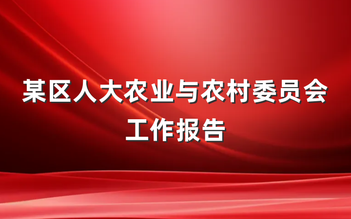 某区人大农业与农村委员会工作报告