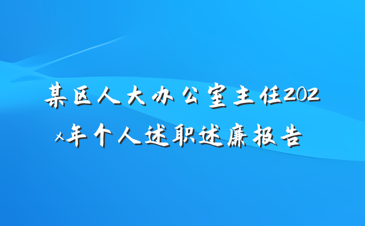 某区人大办公室主任202x年个人述职述廉报告