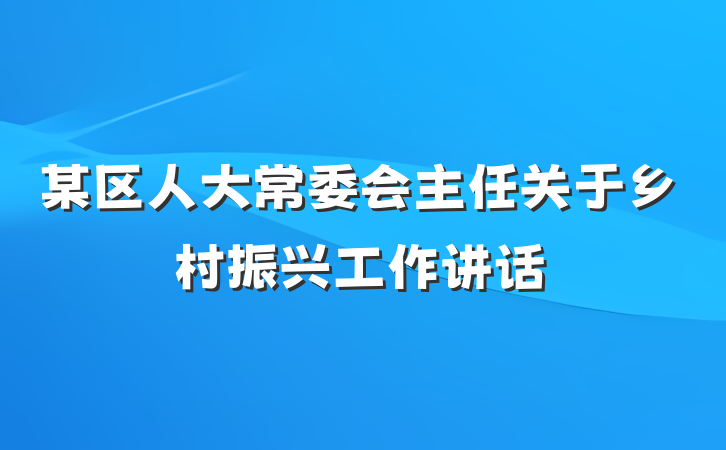 某区人大常委会主任关于乡村振兴工作讲话