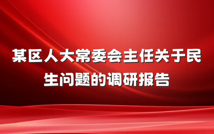 某区人大常委会主任关于民生问题的调研报告