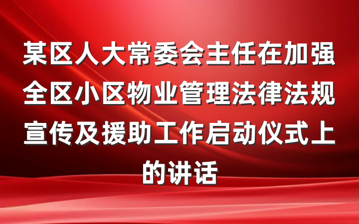 某区人大常委会主任在加强全区小区物业管理法律法规宣传及援助工作启动仪式上的讲话