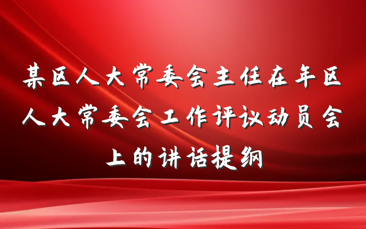 某区人大常委会主任在年区人大常委会工作评议动员会上的讲话提纲