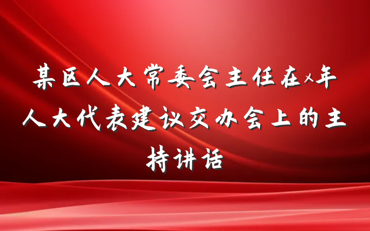 某区人大常委会主任在x年人大代表建议交办会上的主持讲话