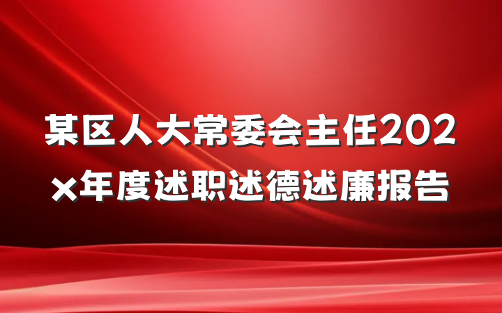 某区人大常委会主任202x年度述职述德述廉报告
